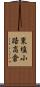 東塩小路高倉 Scroll