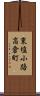 東塩小路高倉町 Scroll