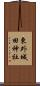 東外城田神社 Scroll