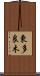 東多良木 Scroll