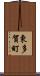 東多賀町 Scroll