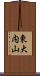 東大内山 Scroll