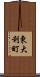 東大利町 Scroll