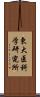 東大医科学研究所 Scroll