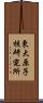 東大原子核研究所 Scroll