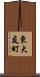 東大友町 Scroll
