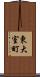 東大室町 Scroll