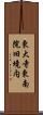 東大寺東南院旧境内 Scroll