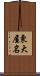 東大屋名 Scroll