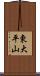 東大平山 Scroll