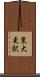 東大更駅 Scroll