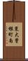 東大曽根町南 Scroll