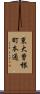 東大曽根町本通 Scroll