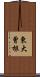 東大曾根 Scroll
