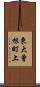 東大曾根町上 Scroll