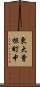 東大曾根町中 Scroll