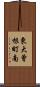 東大曾根町南 Scroll