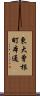 東大曾根町本通 Scroll