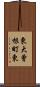 東大曾根町東 Scroll