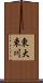 東大束川 Scroll