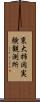 東大柿岡実験観測所 Scroll