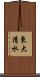 東大清水 Scroll