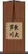 東大芦川 Scroll