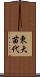 東大苗代 Scroll