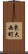東大西町 Scroll