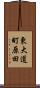 東大道町原田 Scroll