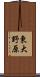 東大野原 Scroll
