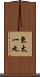 東太一丸 Scroll