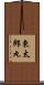 東太郎丸 Scroll