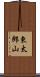東太郎山 Scroll