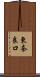東奈良口 Scroll