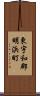 東宇和郡明浜町 Scroll