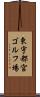 東宇都宮ゴルフ場 Scroll