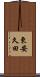 東安久田 Scroll