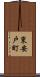 東安戸町 Scroll
