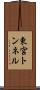 東宮トンネル Scroll
