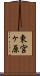 東宮ヶ原 Scroll