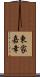 東家嘉幸 Scroll