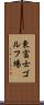 東富士ゴルフ場 Scroll