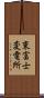 東富士変電所 Scroll