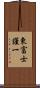 東富士謹一 Scroll
