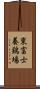 東富士養鶏場 Scroll