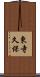 東寺久保 Scroll