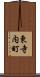 東寺内町 Scroll