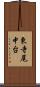 東寺尾中台 Scroll