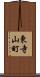 東寺山町 Scroll